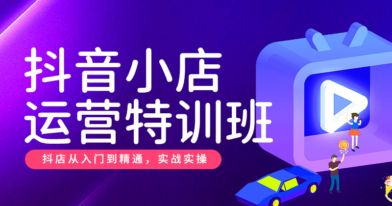 抖音小店运营班