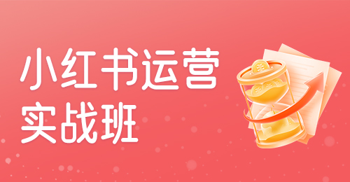 小红书运营实战班