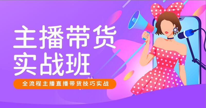 主播带货实战班