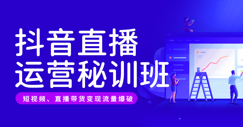 抖音直播运营实战班