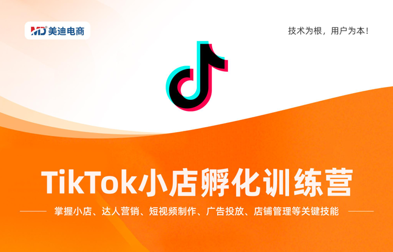 TK小店孵化训练营