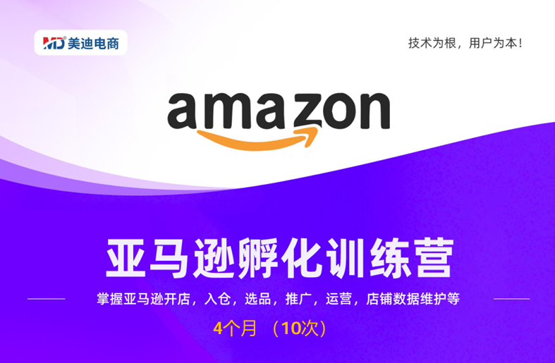 亚马逊孵化训练A营
