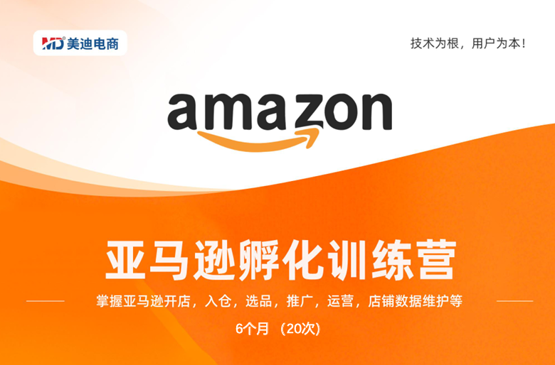 亚马逊孵化训练B营